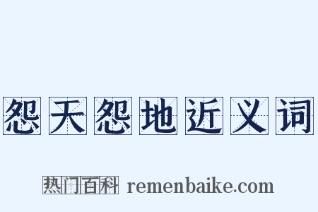 怨天怨地近义词是什么意思的图片